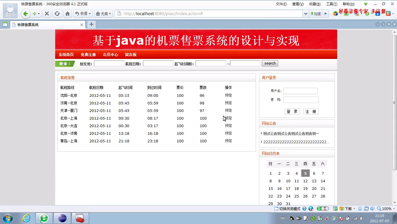 jsp航空飞机票预订（SSH）